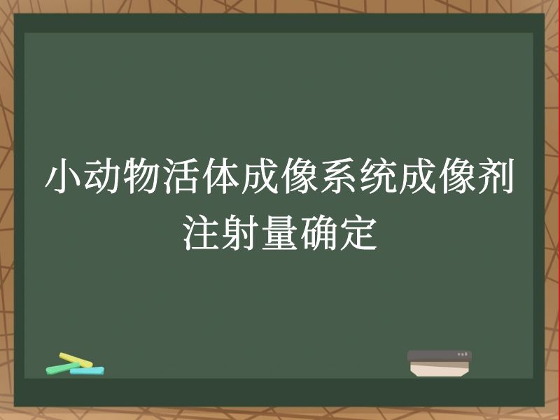 小动物活体成像系统成像剂注射量确定